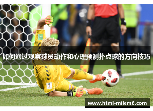 如何通过观察球员动作和心理预测扑点球的方向技巧