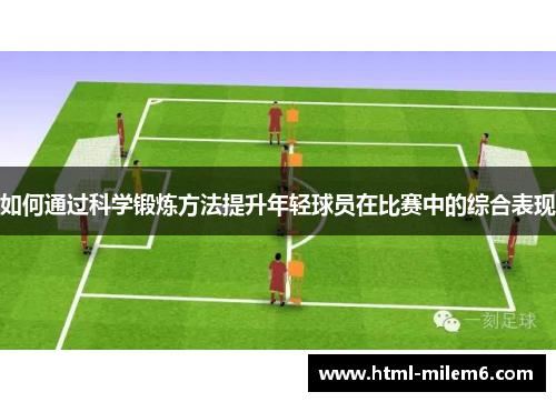 如何通过科学锻炼方法提升年轻球员在比赛中的综合表现